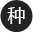 2024年免费资料大全